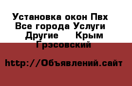 Установка окон Пвх - Все города Услуги » Другие   . Крым,Грэсовский